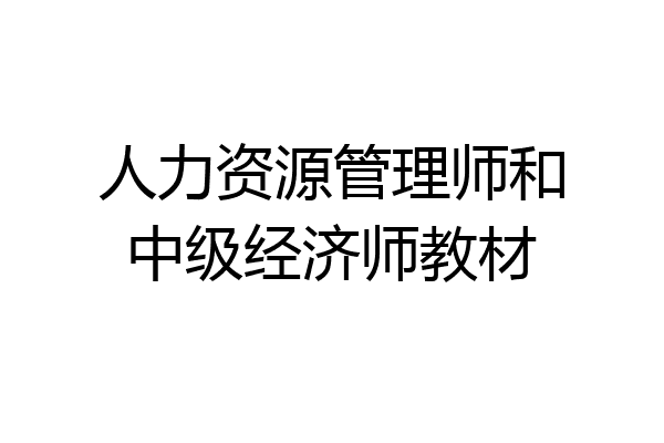 人力资源管理师和中级经济师教材
