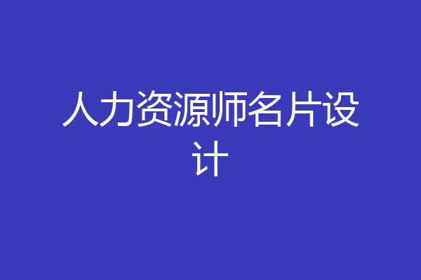 人力资源师名片设计