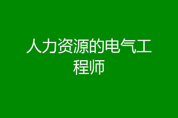 人力资源的电气工程师