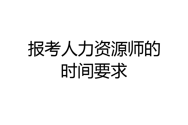 报考人力资源师的时间要求