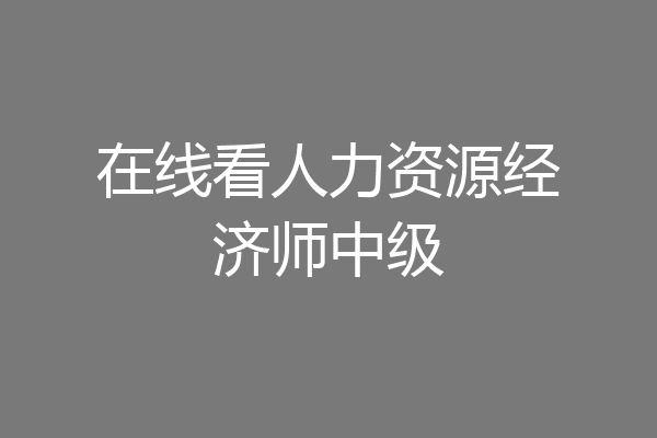 在线看人力资源经济师中级