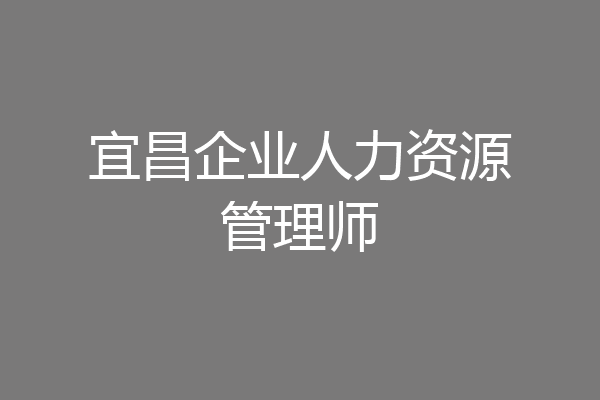 宜昌企业人力资源管理师