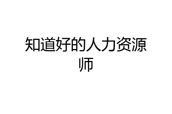 知道好的人力资源师