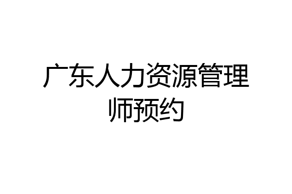 广东人力资源管理师预约