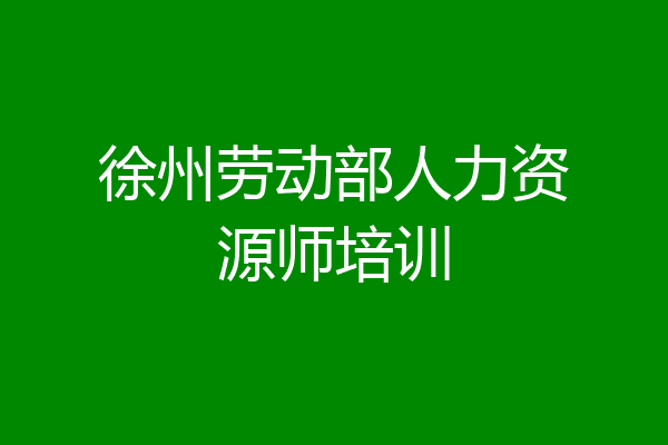 徐州劳动部人力资源师培训