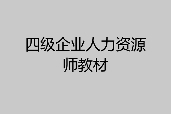 四级企业人力资源师教材