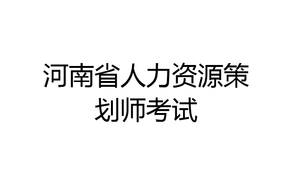 河南省人力资源策划师考试
