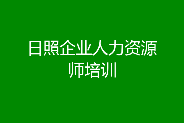 日照企业人力资源师培训