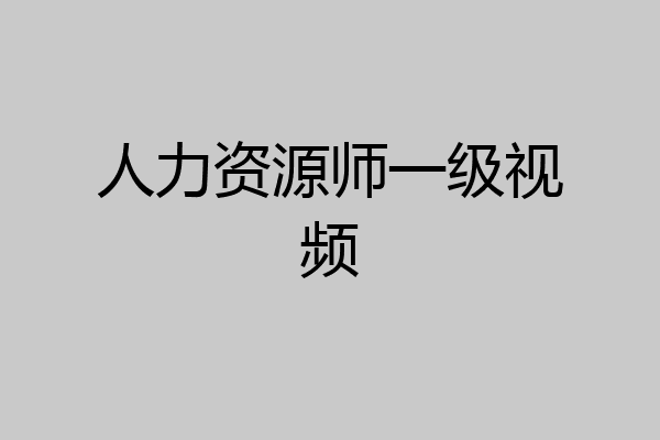 人力资源师一级视频