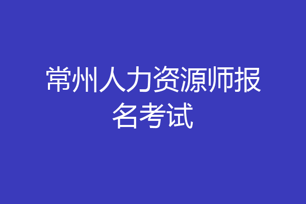 常州人力资源师报名考试