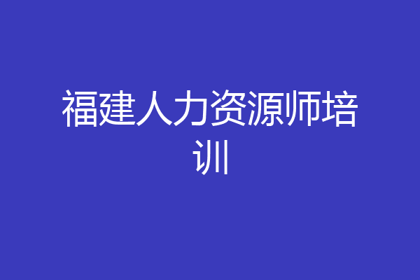 福建人力资源师培训
