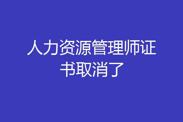 人力资源管理师证书取消了