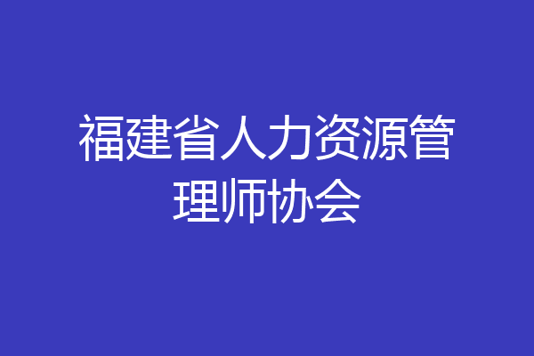 福建省人力资源管理师协会