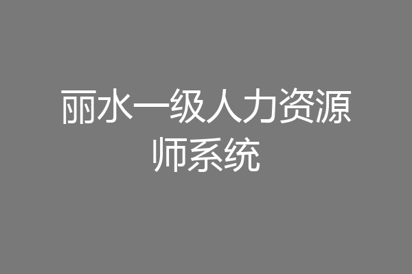 丽水一级人力资源师系统