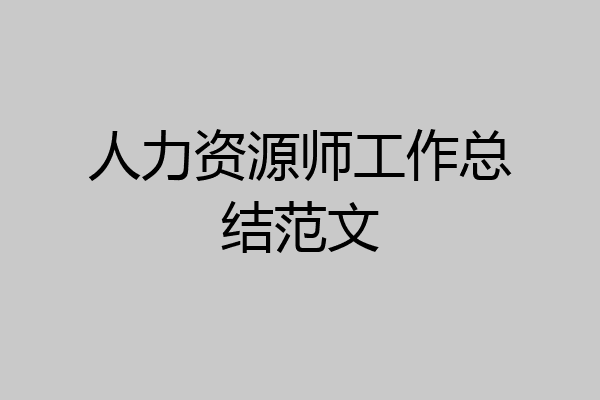 人力资源师工作总结范文