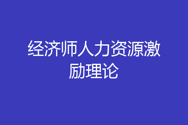 经济师人力资源激励理论