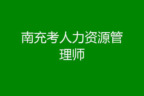 南充考人力资源管理师