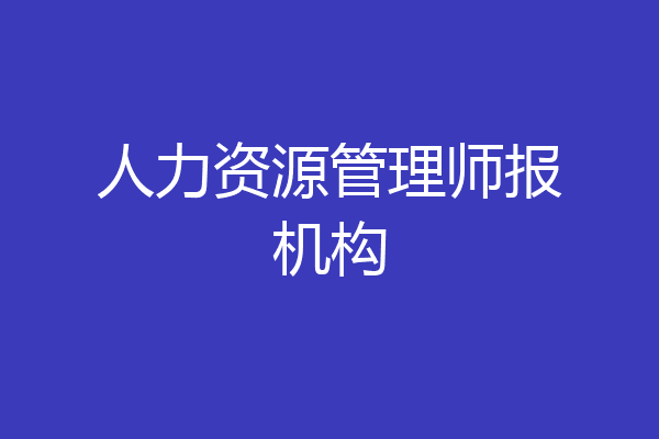 人力资源管理师报机构