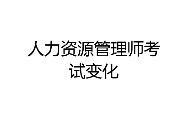 人力资源管理师考试变化