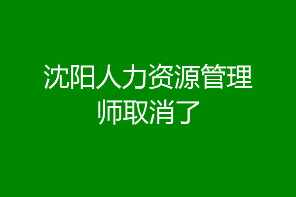 沈阳人力资源管理师取消了
