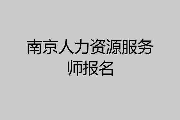 南京人力资源服务师报名