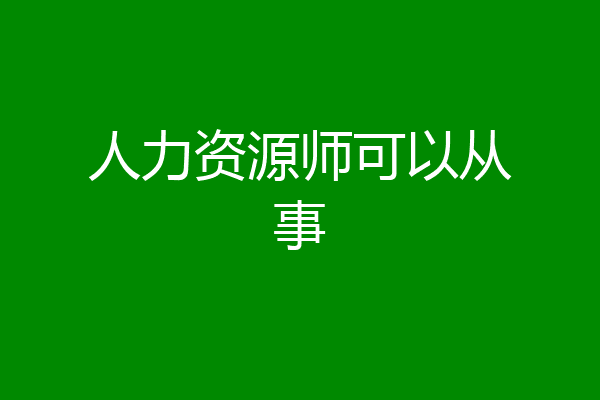 人力资源师可以从事