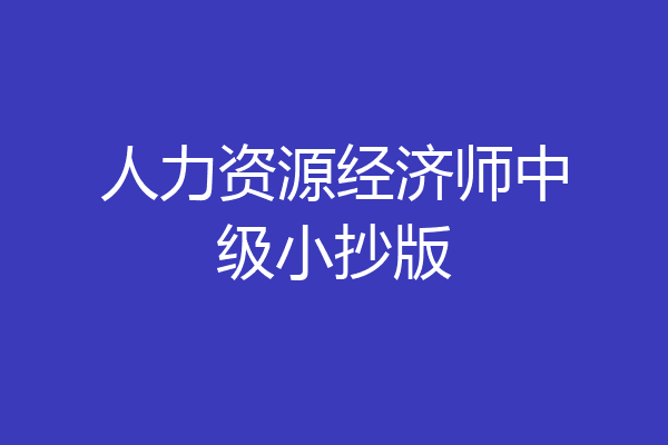 人力资源经济师中级小抄版