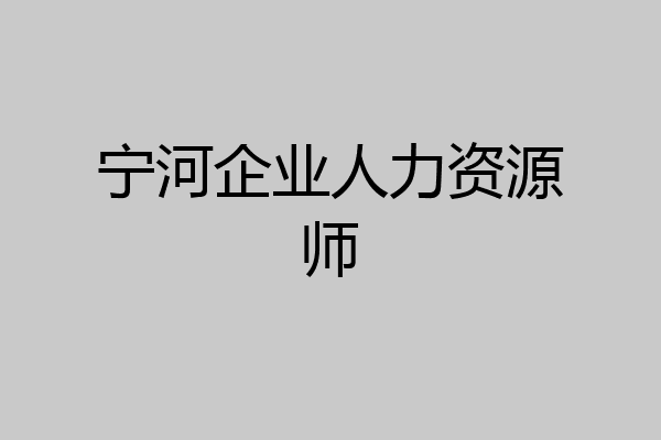 宁河企业人力资源师