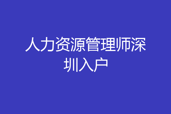 人力资源管理师深圳入户