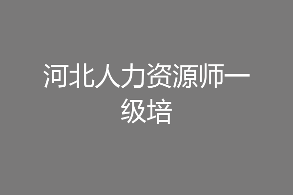 河北人力资源师一级培