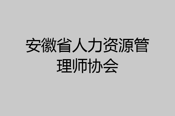 安徽省人力资源管理师协会