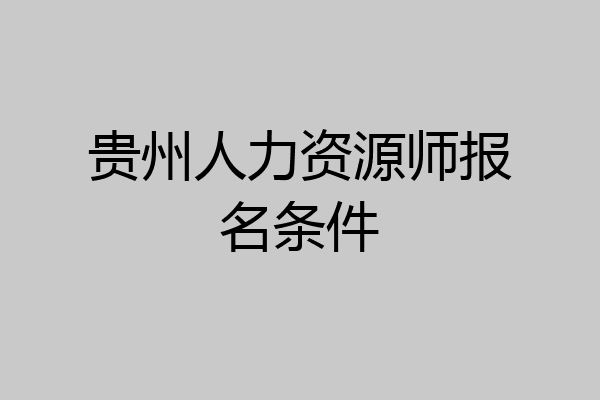贵州人力资源师报名条件