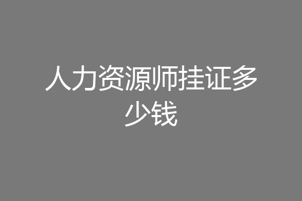 人力资源师挂证多少钱