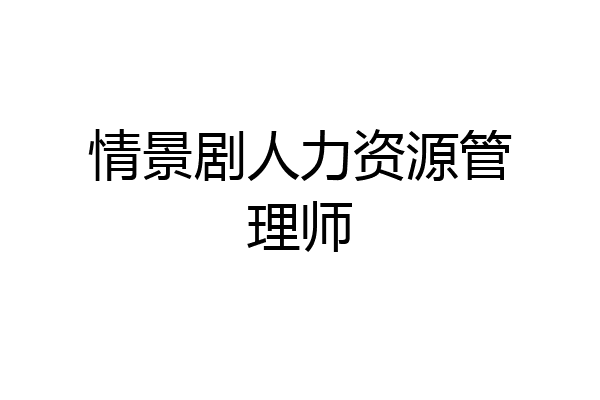 情景剧人力资源管理师