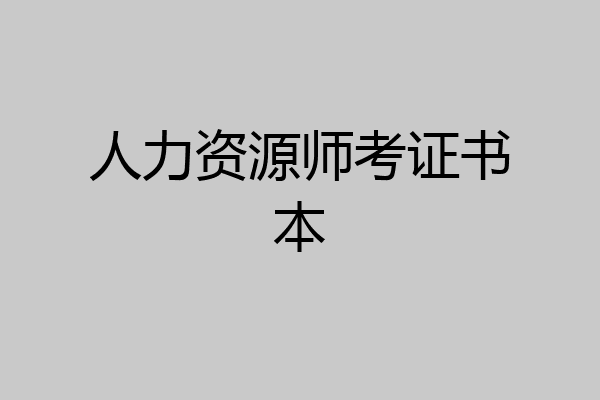 人力资源师考证书本