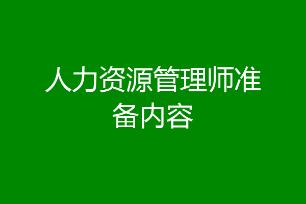 人力资源管理师准备内容