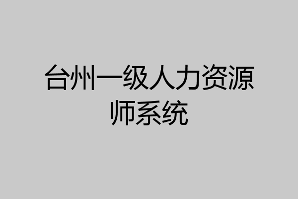 台州一级人力资源师系统