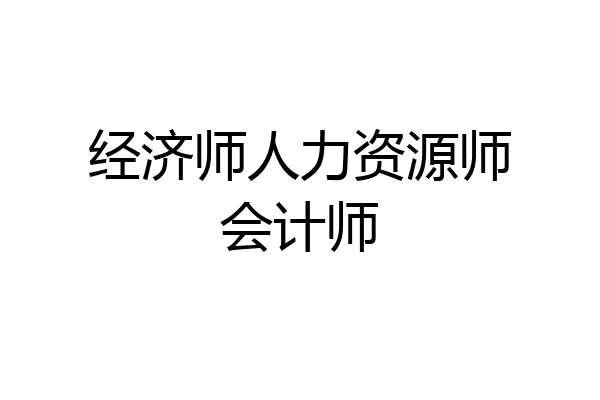 经济师人力资源师会计师