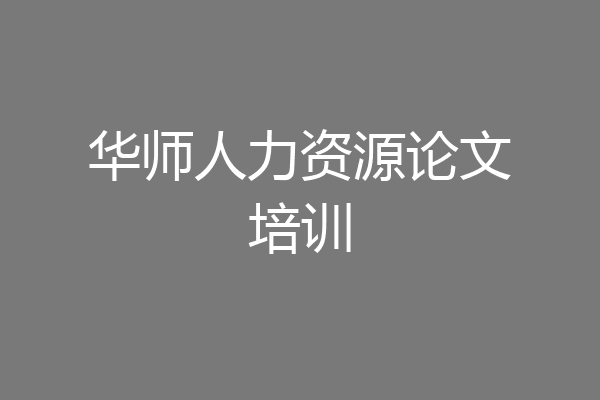 华师人力资源论文培训