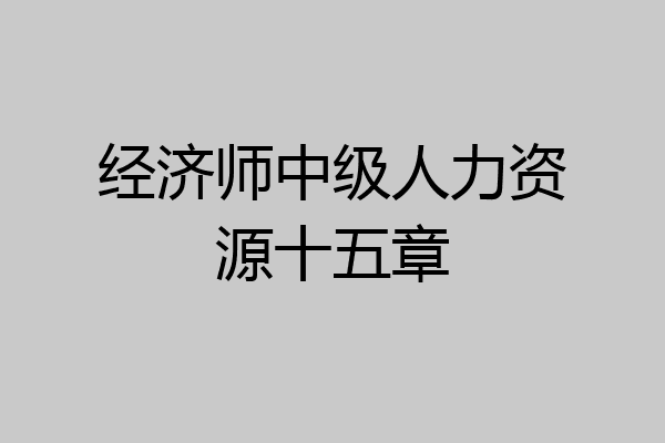 经济师中级人力资源十五章