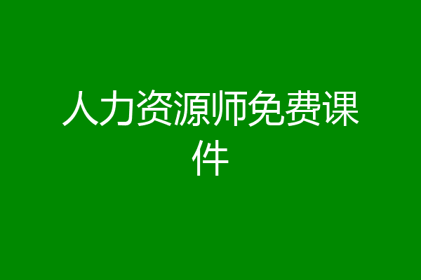 人力资源师免费课件