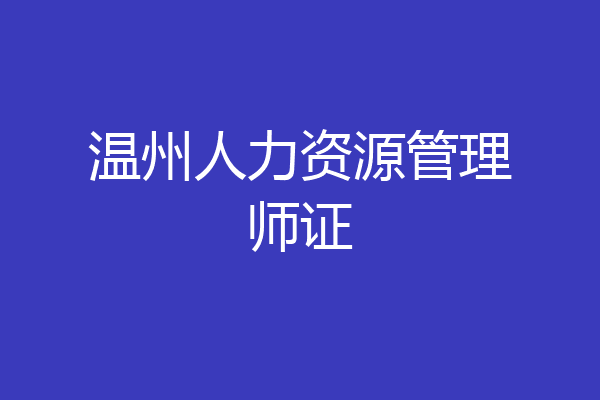 温州人力资源管理师证