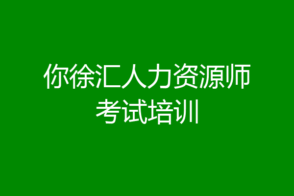 你徐汇人力资源师考试培训