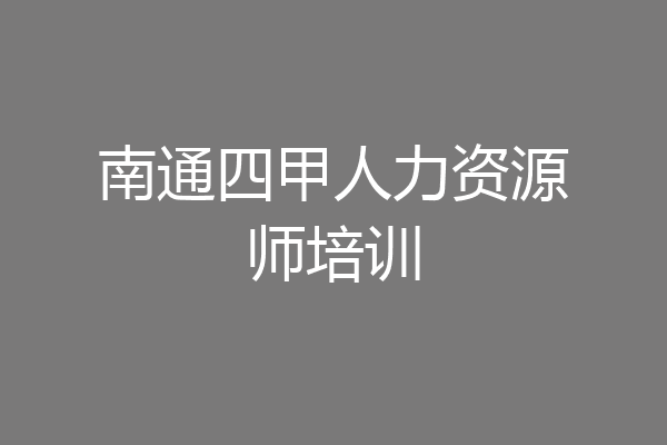 南通四甲人力资源师培训