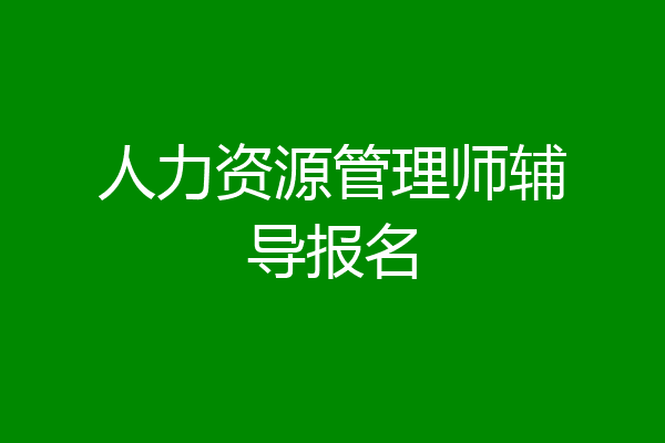 人力资源管理师辅导报名