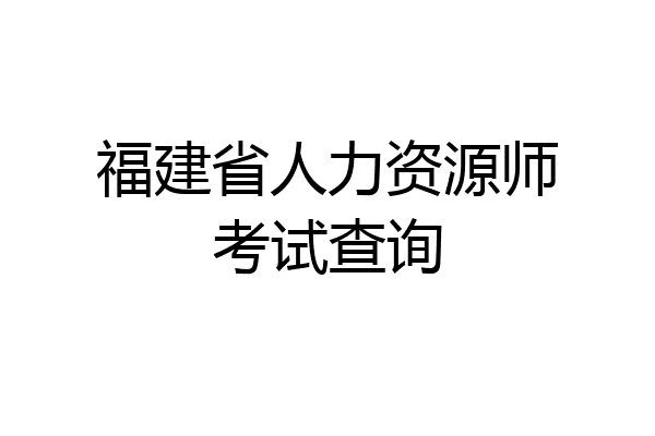 福建省人力资源师考试查询