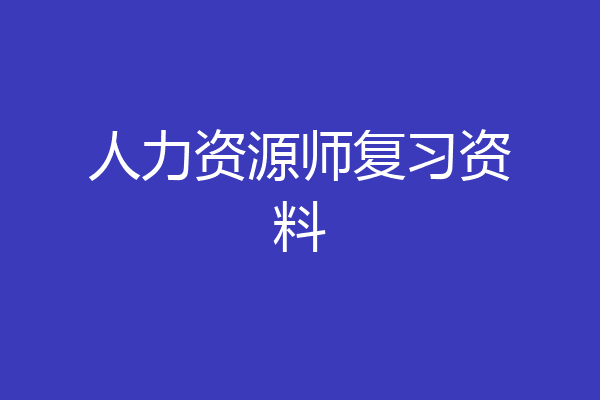 人力资源师复习资料
