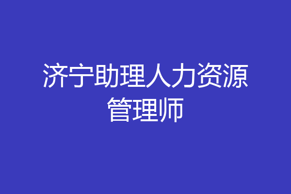 济宁助理人力资源管理师