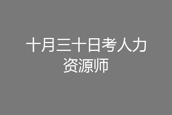 十月三十日考人力资源师