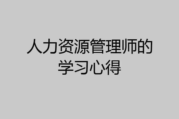 人力资源管理师的学习心得